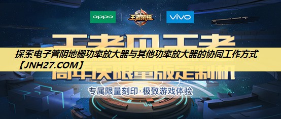 探索电子管阴地栅功率放大器与其他功率放大器的协同工作方式 探索电子管阴地栅功率放大器与其他功率放大器的协同工作方式
