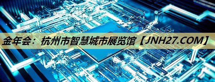 杭州市智慧城市展览馆 杭州市智慧城市展览馆