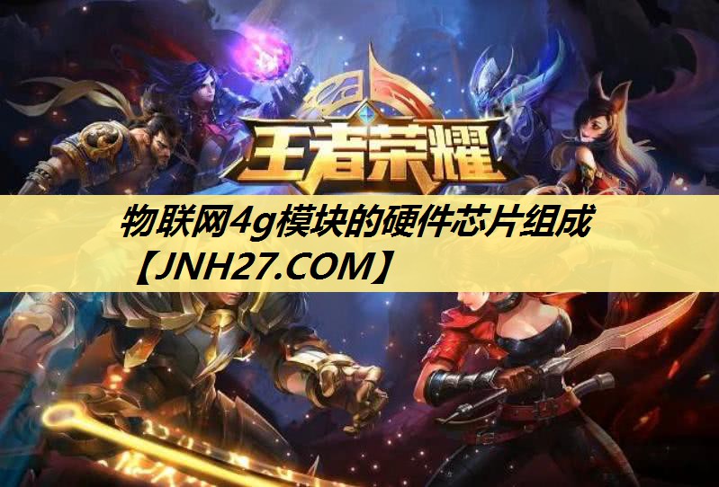 物联网4g模块的硬件芯片组成 物联网4g模块的硬件芯片组成