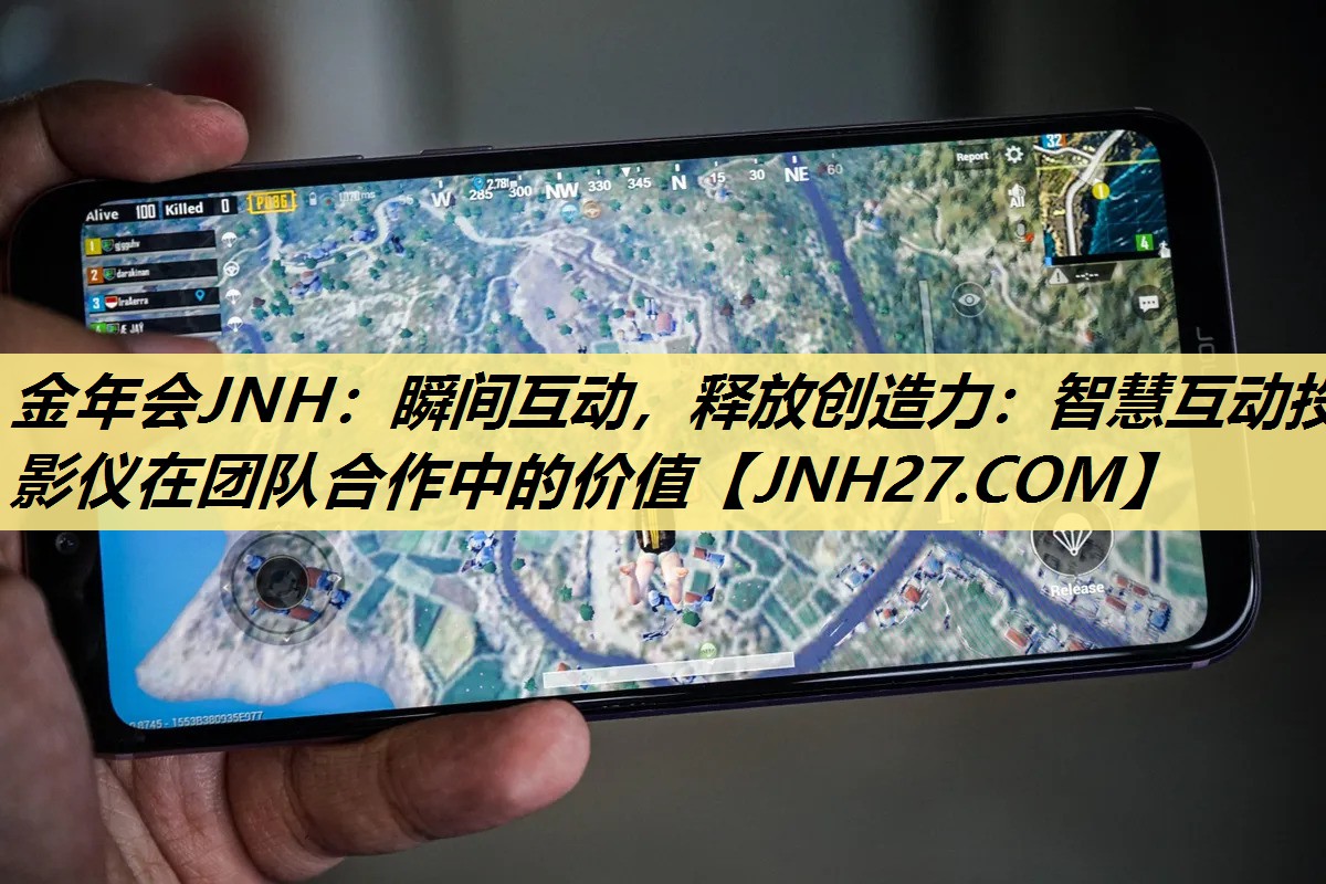 瞬间互动,释放创造力:智慧互动投影仪在团队合作中的价值 瞬间互动,释放创造力:智慧互动投影仪在团队合作中的价值
