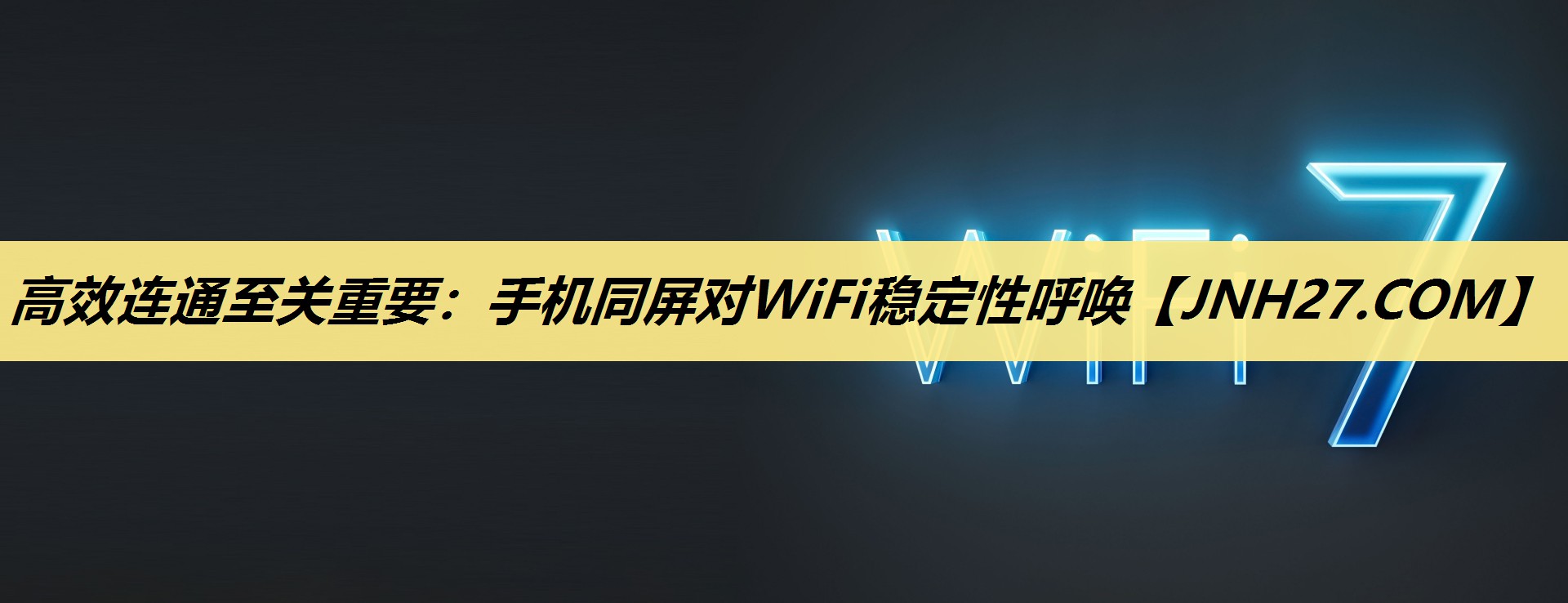 高效连通至关重要:手机同屏对WiFi稳定性呼唤 高效连通至关重要:手机同屏对WiFi稳定性呼唤