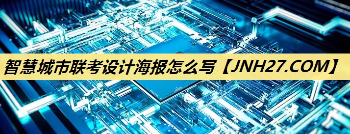 智慧城市联考设计海报怎么写 智慧城市联考设计海报怎么写