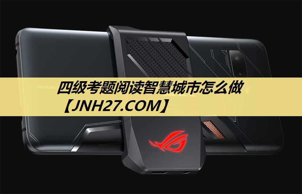 四级考题阅读智慧城市怎么做 四级考题阅读智慧城市怎么做