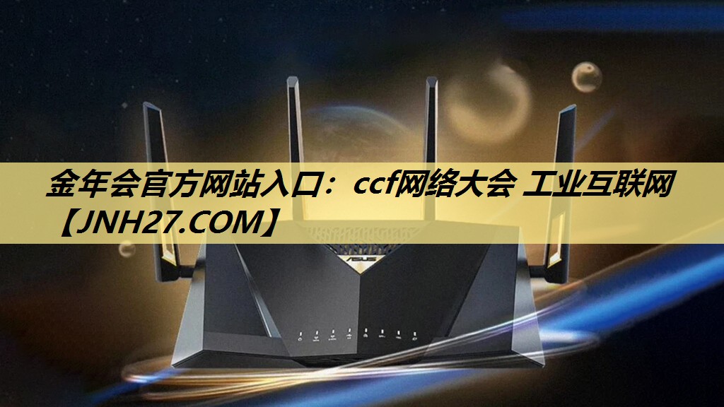 ccf网络大会 工业互联网 ccf网络大会 工业互联网