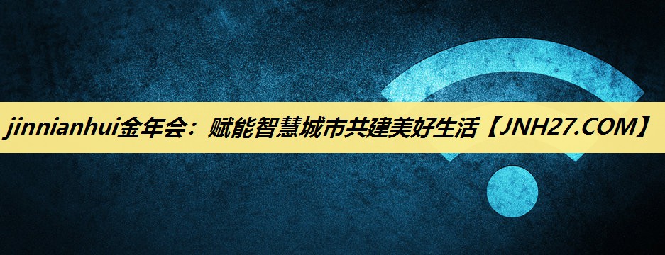 赋能智慧城市共建美好生活 赋能智慧城市共建美好生活