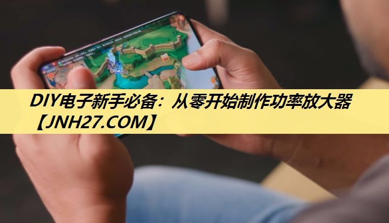 DIY电子新手必备:从零开始制作功率放大器 DIY电子新手必备:从零开始制作功率放大器