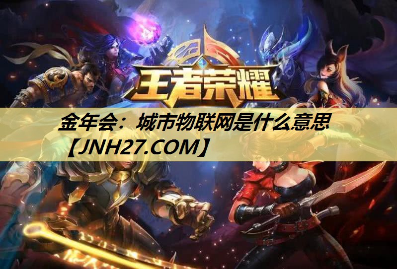 城市物联网是什么意思 城市物联网是什么意思