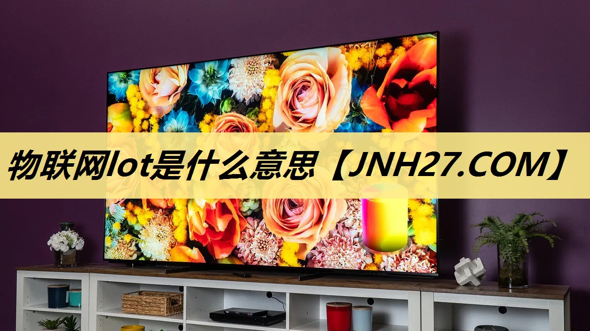 物联网lot是什么意思 物联网lot是什么意思
