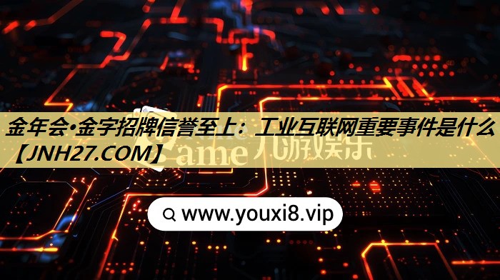 工业互联网重要事件是什么 工业互联网重要事件是什么