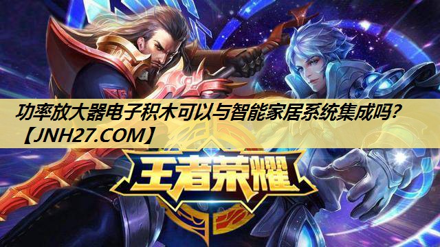 功率放大器电子积木可以与智能家居系统集成吗? 功率放大器电子积木可以与智能家居系统集成吗?