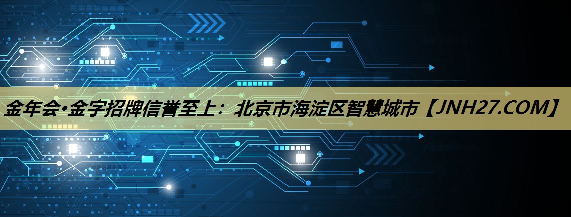 北京市海淀区智慧城市 北京市海淀区智慧城市