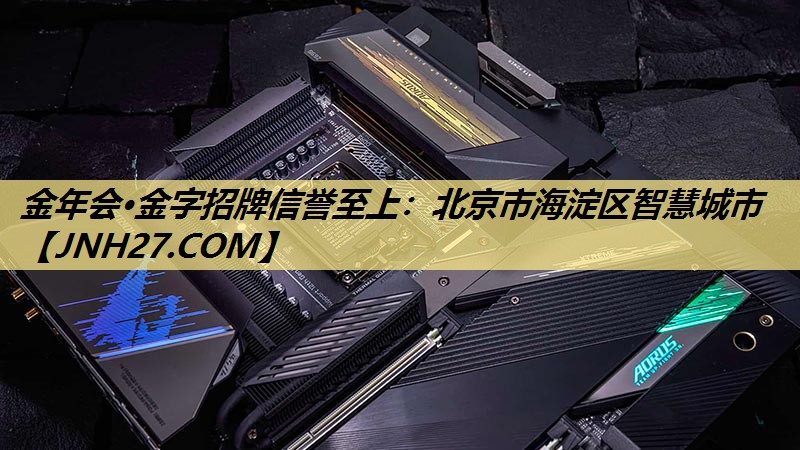北京市海淀区智慧城市 北京市海淀区智慧城市