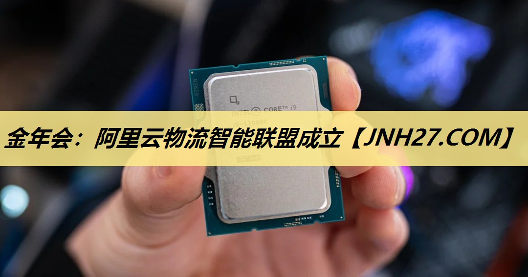 阿里云物流智能联盟成立 阿里云物流智能联盟成立