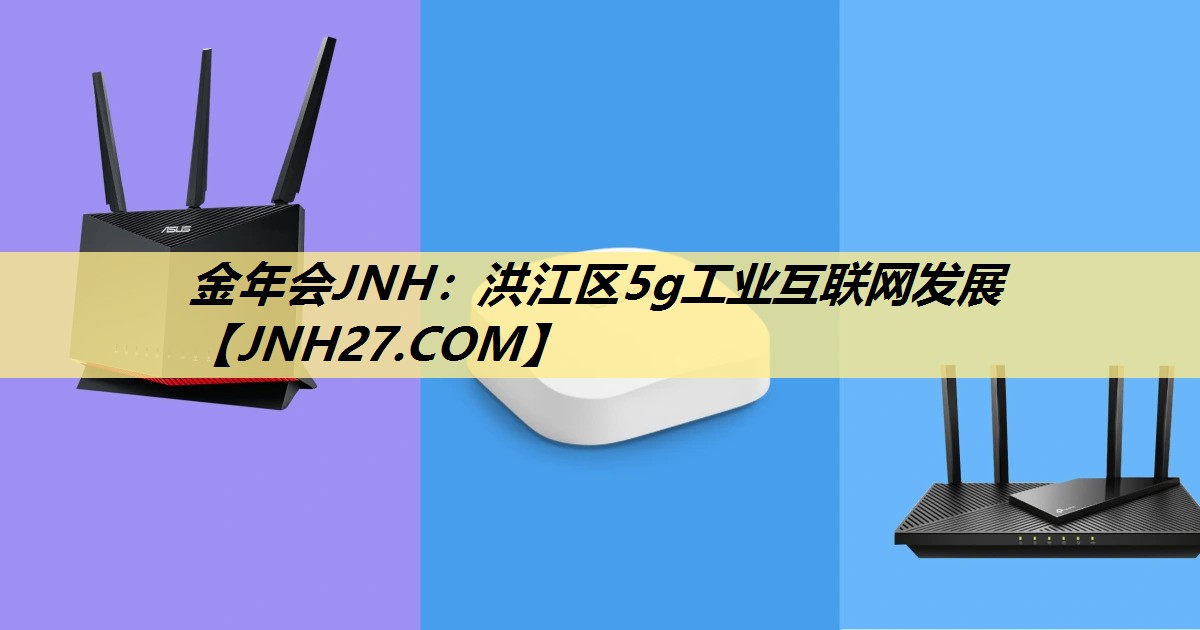 洪江区5g工业互联网发展 洪江区5g工业互联网发展