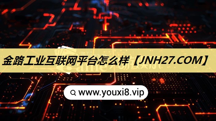 金路工业互联网平台怎么样 金路工业互联网平台怎么样