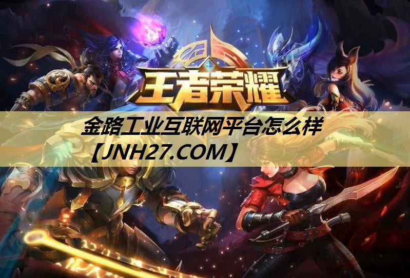 金路工业互联网平台怎么样 金路工业互联网平台怎么样