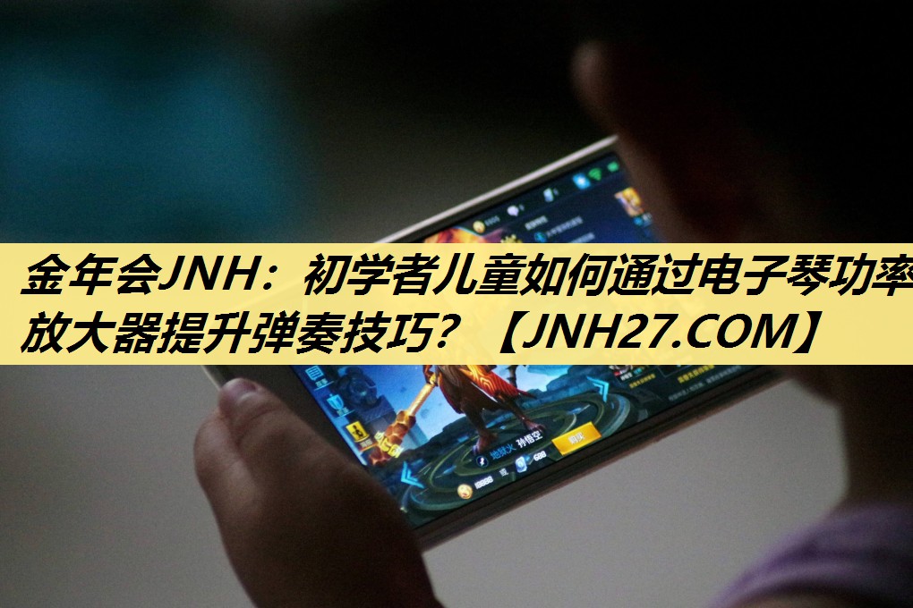 初学者儿童如何通过电子琴功率放大器提升弹奏技巧? 初学者儿童如何通过电子琴功率放大器提升弹奏技巧?