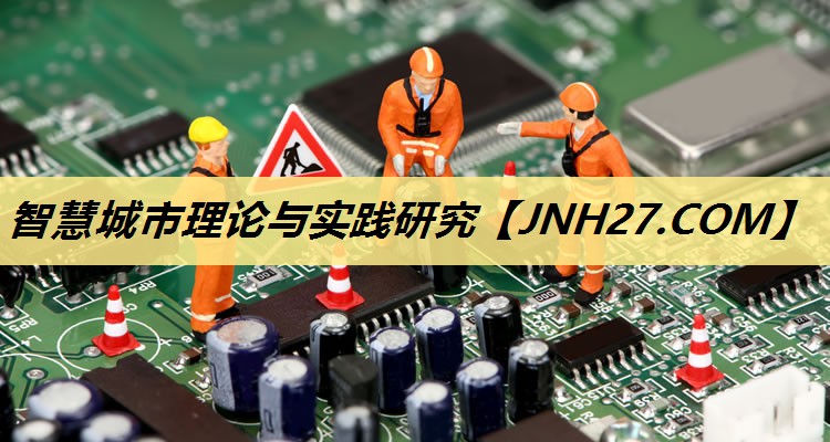 智慧城市理论与实践研究 智慧城市理论与实践研究