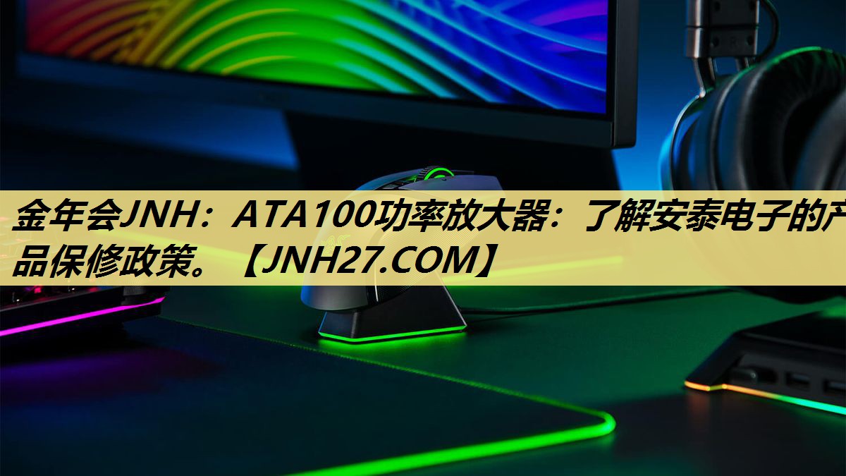 ATA100功率放大器:了解安泰电子的产品保修政策。 ATA100功率放大器:了解安泰电子的产品保修政策。