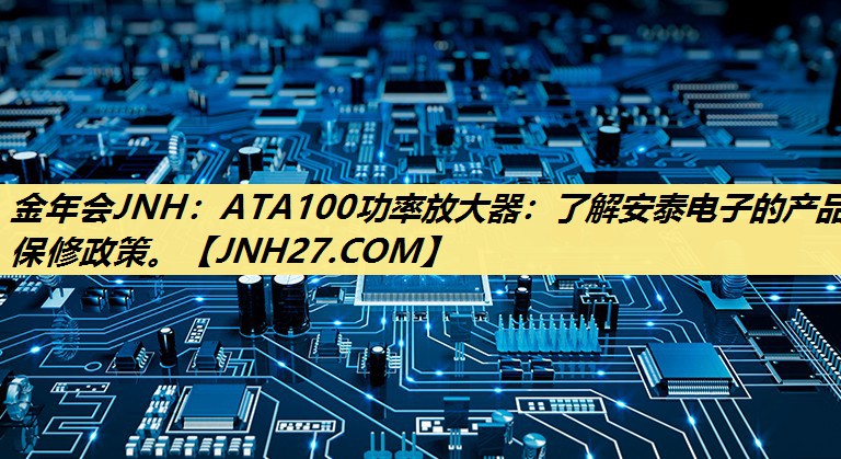 ATA100功率放大器:了解安泰电子的产品保修政策。 ATA100功率放大器:了解安泰电子的产品保修政策。