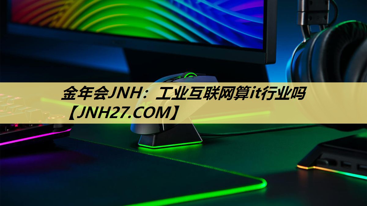 工业互联网算it行业吗 工业互联网算it行业吗