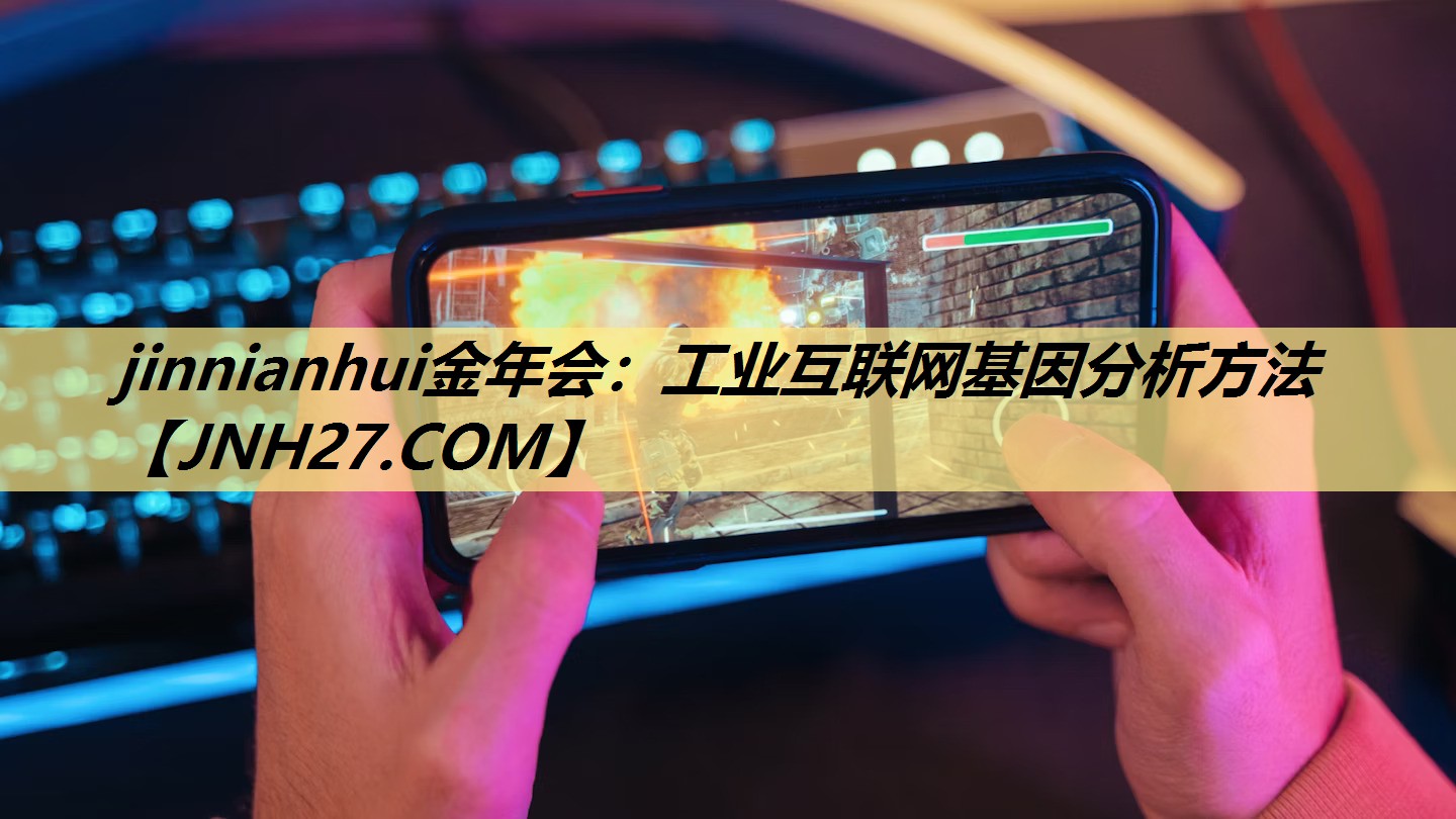 工业互联网基因分析方法 工业互联网基因分析方法