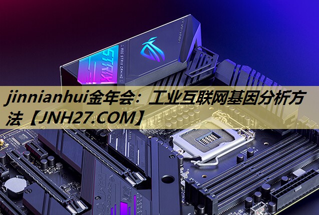 工业互联网基因分析方法 工业互联网基因分析方法