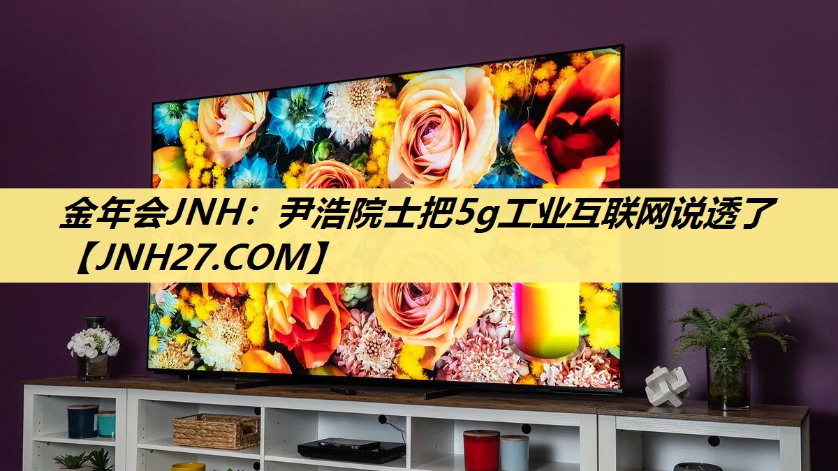 尹浩院士把5g工业互联网说透了 尹浩院士把5g工业互联网说透了