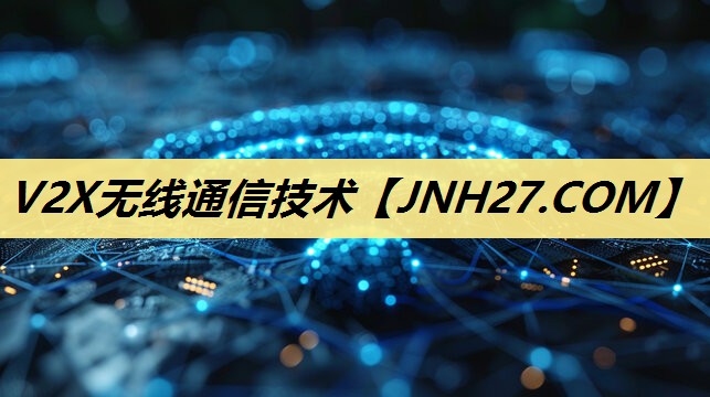 V2X无线通信技术 V2X无线通信技术