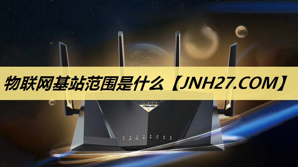 物联网基站范围是什么 物联网基站范围是什么