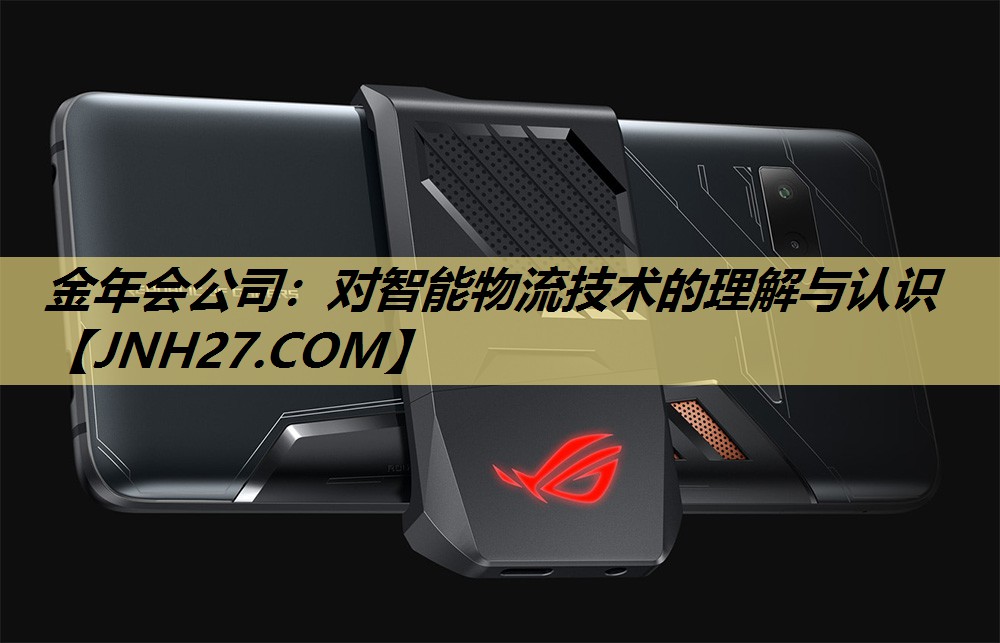 对智能物流技术的理解与认识 对智能物流技术的理解与认识