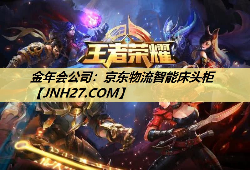京东物流智能床头柜 京东物流智能床头柜