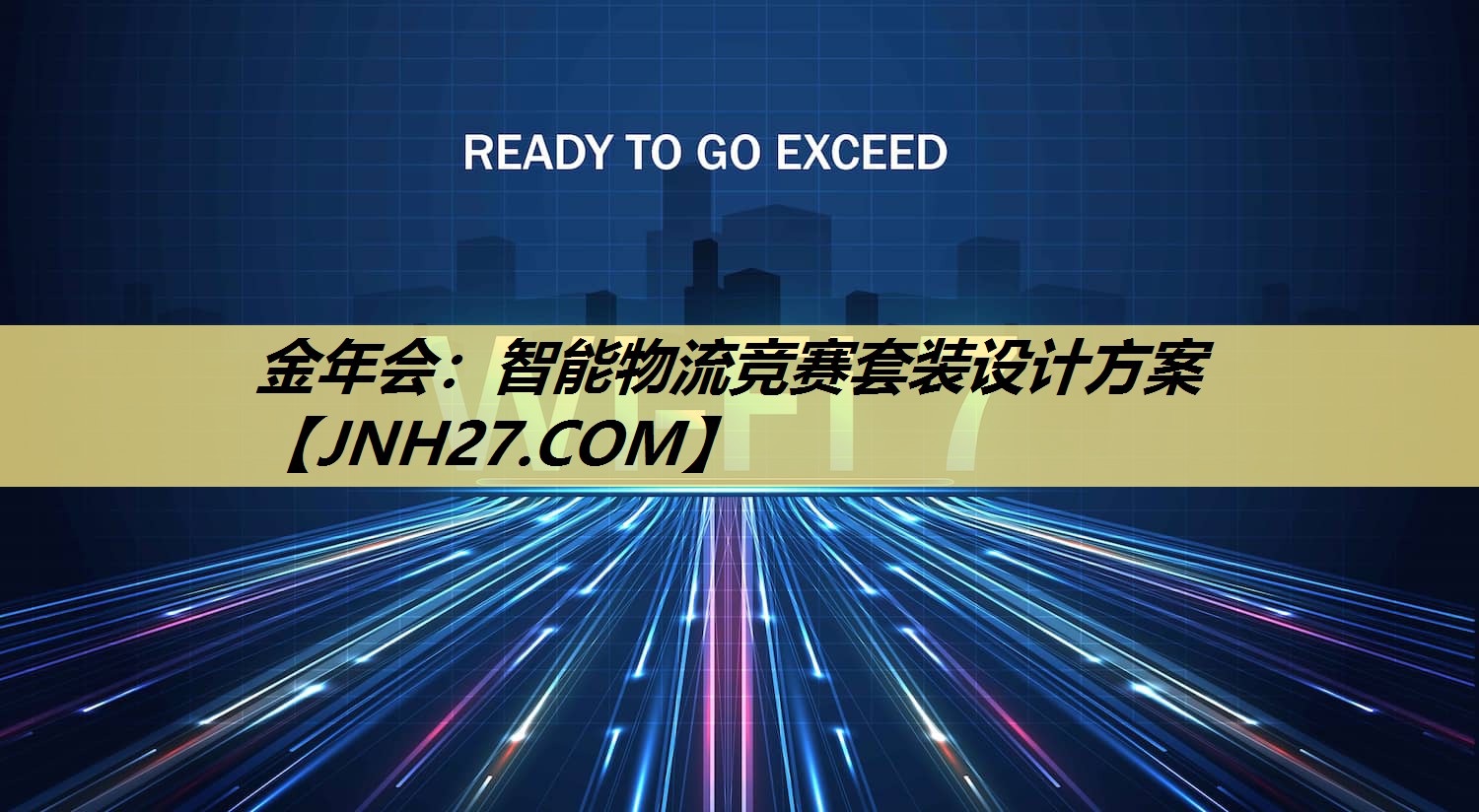 智能物流竞赛套装设计方案 智能物流竞赛套装设计方案