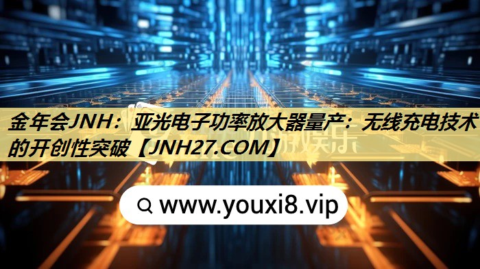 亚光电子功率放大器量产:无线充电技术的开创性突破 亚光电子功率放大器量产:无线充电技术的开创性突破