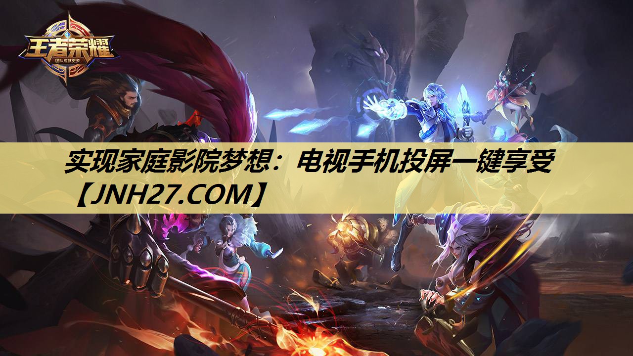 实现家庭影院梦想:电视手机投屏一键享受 实现家庭影院梦想:电视手机投屏一键享受