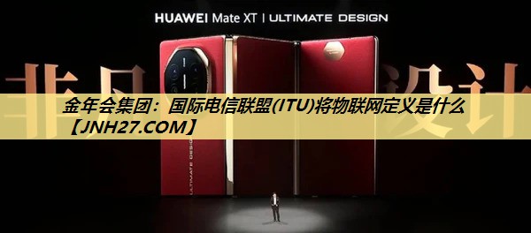 国际电信联盟(ITU)将物联网定义是什么 国际电信联盟(ITU)将物联网定义是什么
