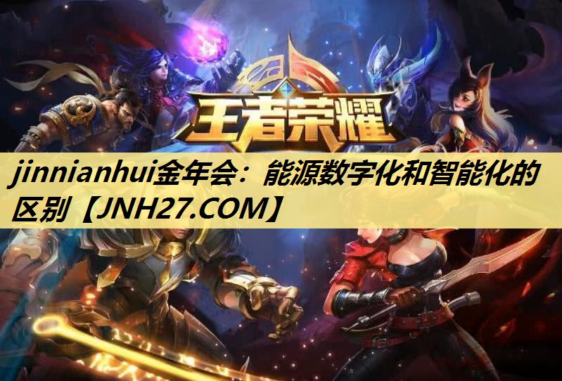 能源数字化和智能化的区别 能源数字化和智能化的区别