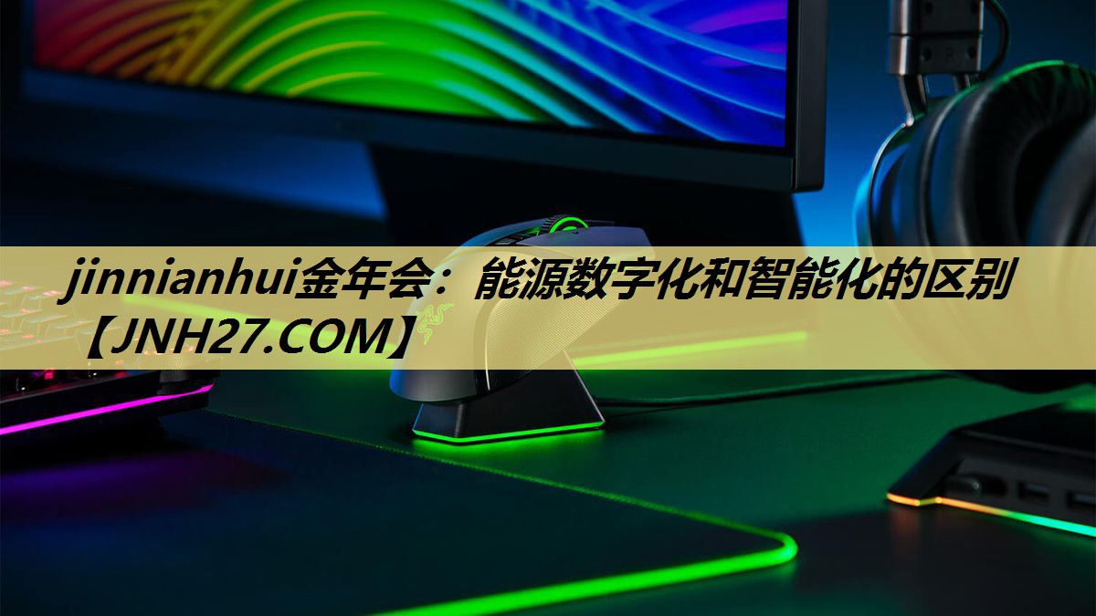 能源数字化和智能化的区别 能源数字化和智能化的区别