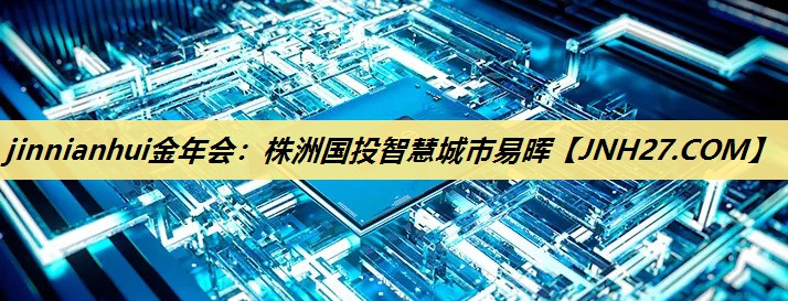 株洲国投智慧城市易晖 株洲国投智慧城市易晖