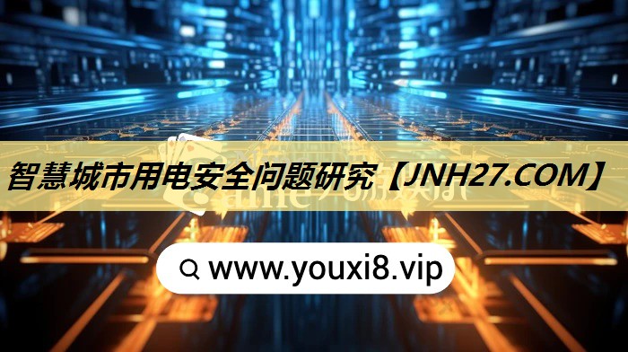 智慧城市用电安全问题研究 智慧城市用电安全问题研究