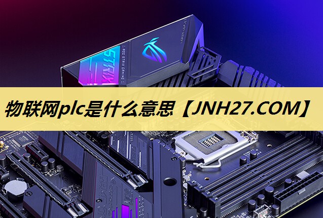 物联网plc是什么意思 物联网plc是什么意思