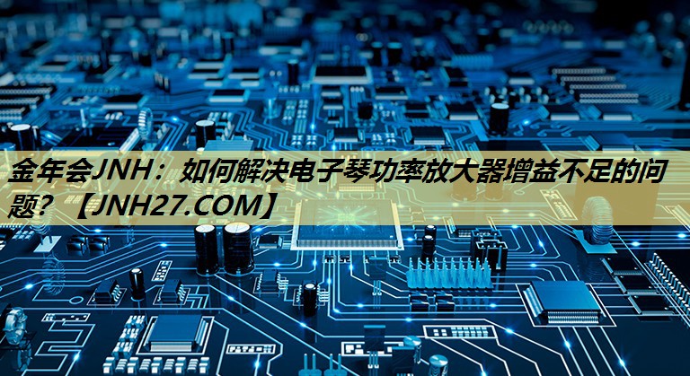 如何解决电子琴功率放大器增益不足的问题? 如何解决电子琴功率放大器增益不足的问题?