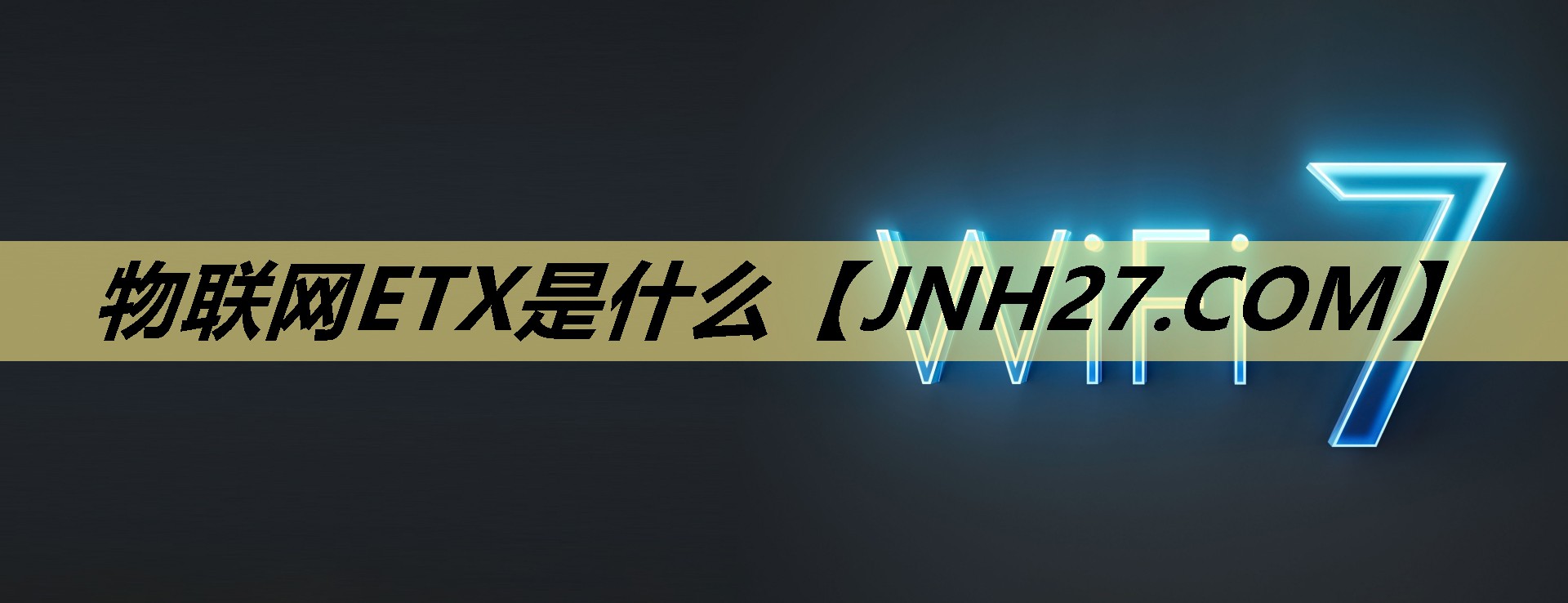 物联网ETX是什么 物联网ETX是什么