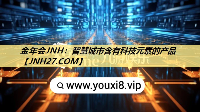 智慧城市含有科技元素的产品 智慧城市含有科技元素的产品