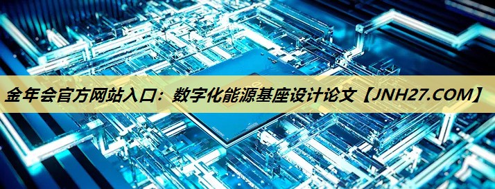 数字化能源基座设计论文 数字化能源基座设计论文