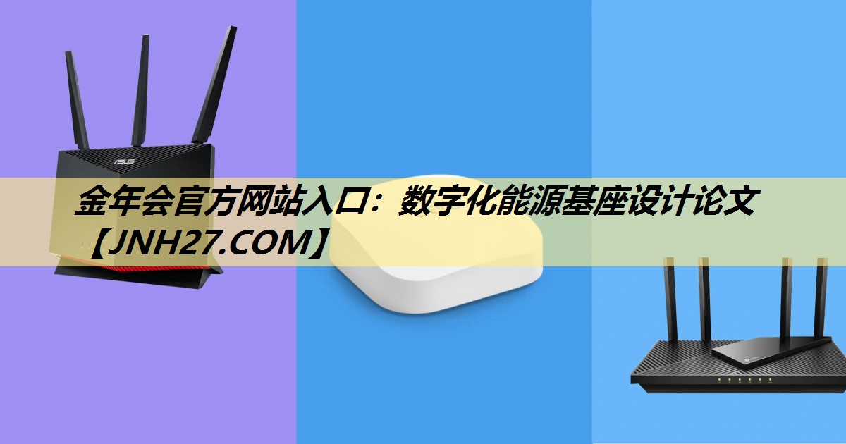 数字化能源基座设计论文 数字化能源基座设计论文