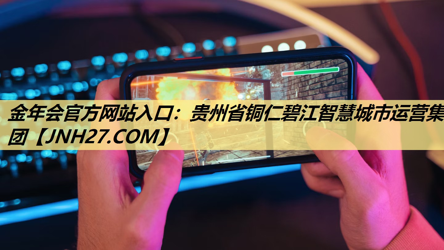 贵州省铜仁碧江智慧城市运营集团 贵州省铜仁碧江智慧城市运营集团