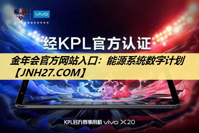 能源系统数字计划 能源系统数字计划
