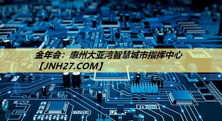 惠州大亚湾智慧城市指挥中心 惠州大亚湾智慧城市指挥中心