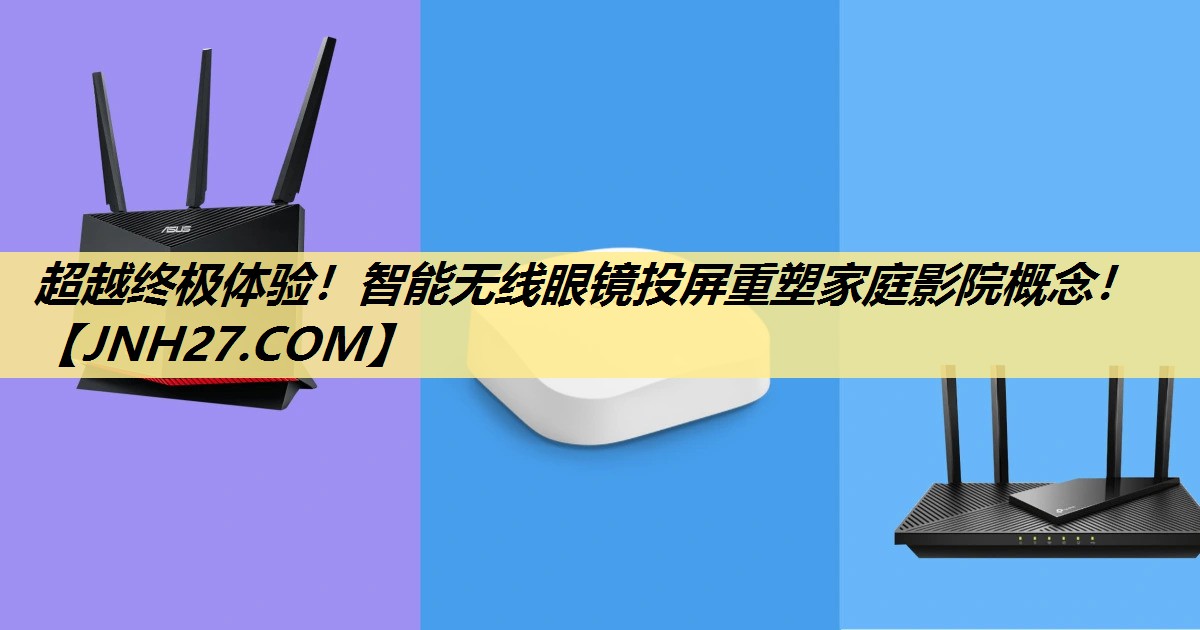 超越终极体验!智能无线眼镜投屏重塑家庭影院概念! 超越终极体验!智能无线眼镜投屏重塑家庭影院概念!
